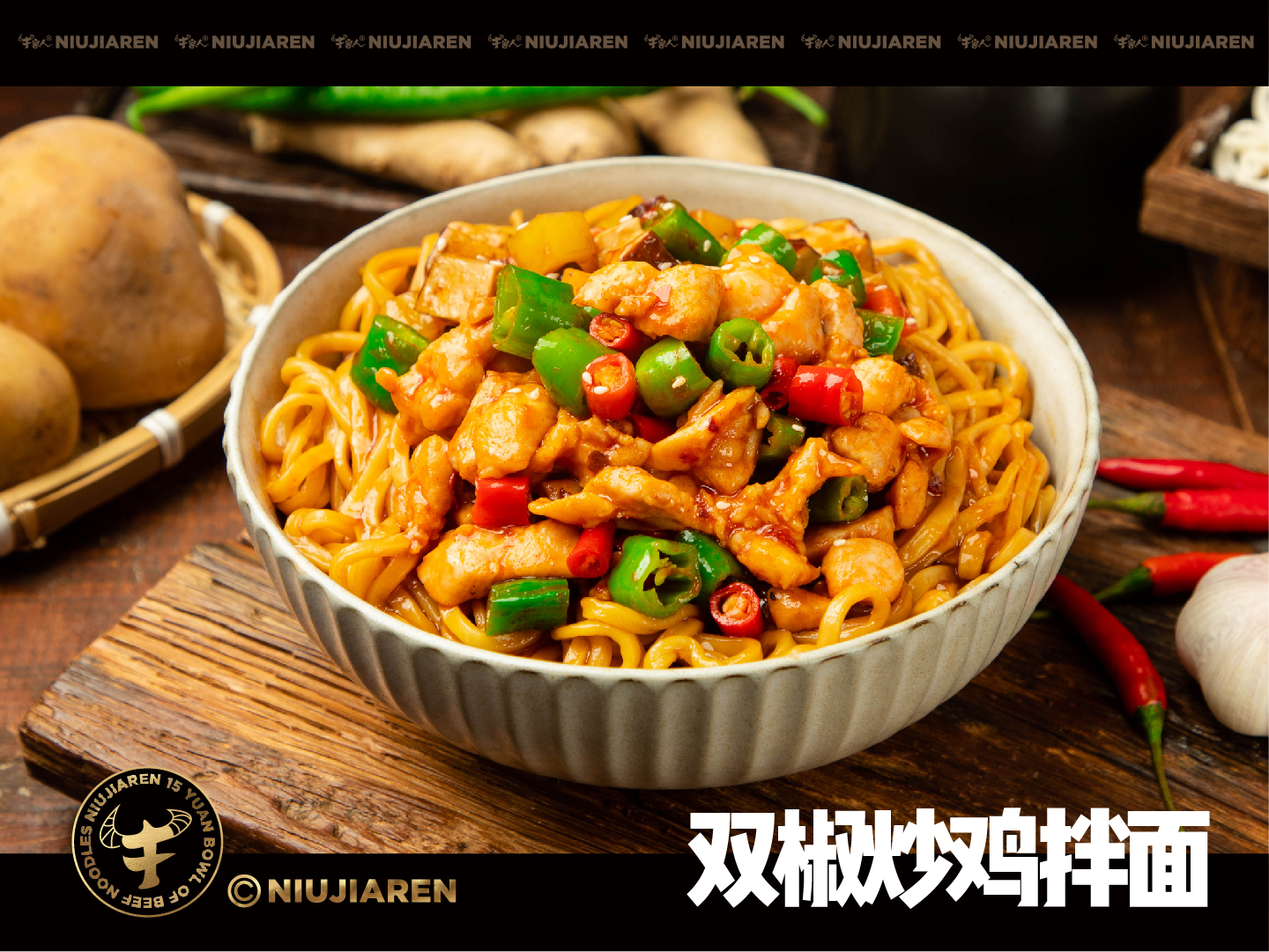 双椒炒鸡拌面 
